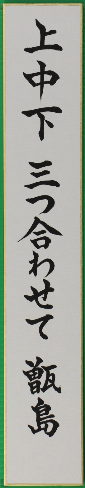 南国交通（株）賞 「上中下三つ合わせて甑島」